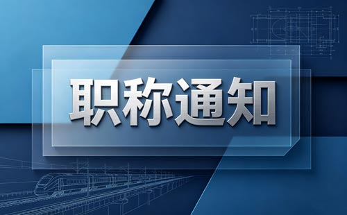 自然科学研究职称